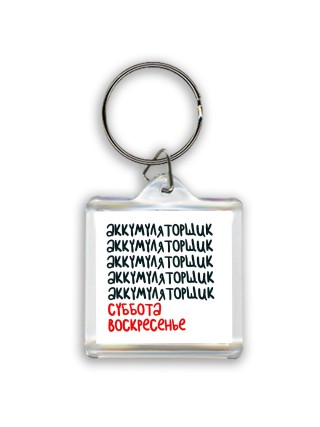 аккумуляторщик суббота, воскресенье