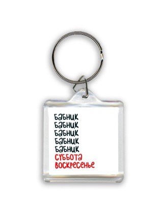 бабник суббота, воскресенье
