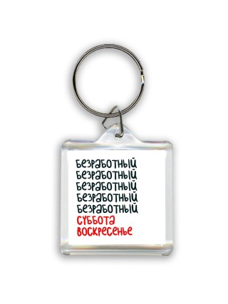 безработный суббота, воскресенье