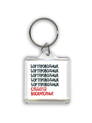 бортпроводник суббота, воскресенье