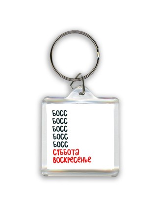 босс суббота, воскресенье