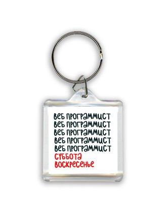 веб программист суббота, воскресенье