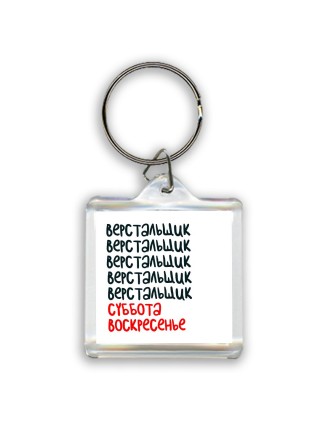 верстальщик суббота, воскресенье