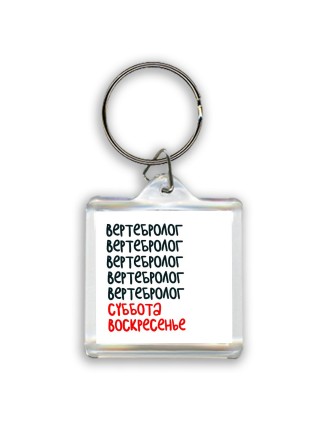 вертебролог суббота, воскресенье