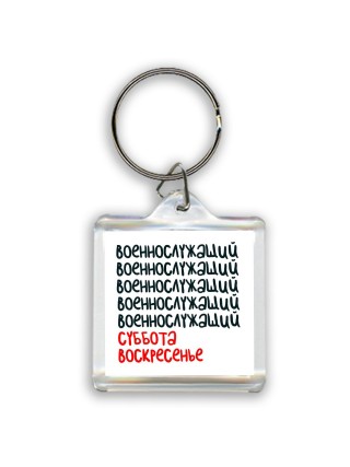 военнослужащий суббота, воскресенье