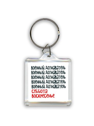 военный дознаватель суббота, воскресенье