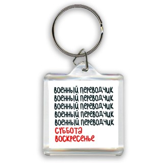 военный переводчик суббота, воскресенье