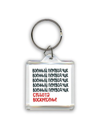 военный переводчик суббота, воскресенье