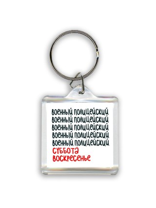 военный полицейский суббота, воскресенье