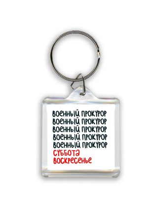 военный прокурор суббота, воскресенье
