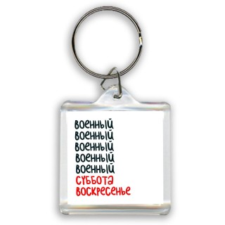 военный суббота, воскресенье