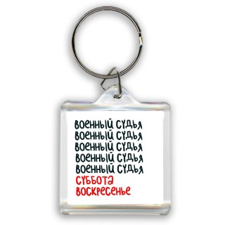 военный судья суббота, воскресенье
