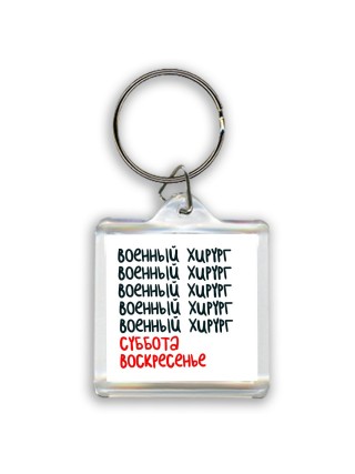 военный хирург суббота, воскресенье