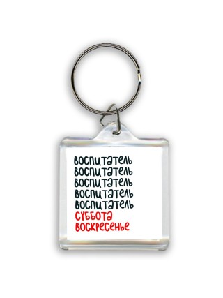 воспитатель суббота, воскресенье