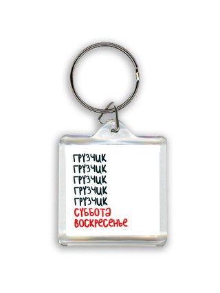 грузчик суббота, воскресенье