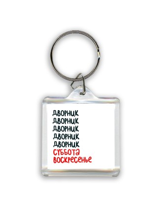 дворник суббота, воскресенье
