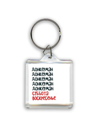 донкерман суббота, воскресенье