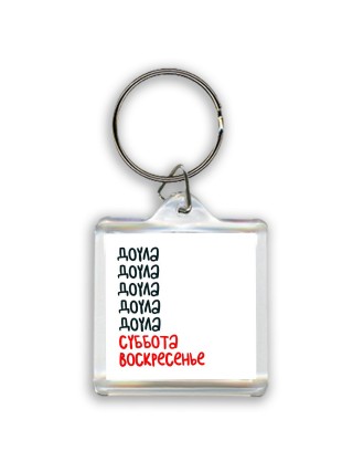 доула суббота, воскресенье
