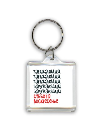 заряжающий суббота, воскресенье