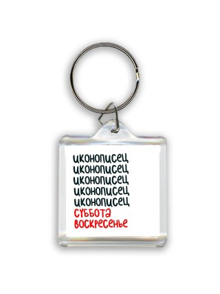 иконописец суббота, воскресенье