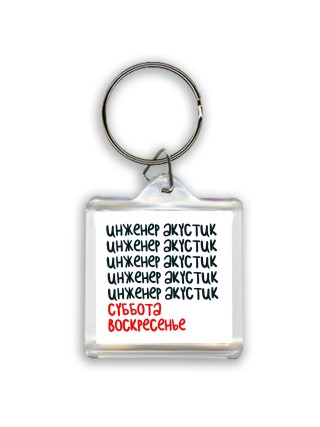 инженер акустик суббота, воскресенье