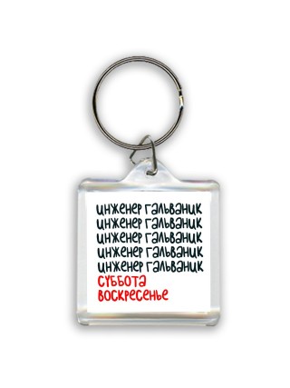 инженер гальваник суббота, воскресенье