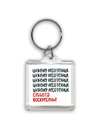 инженер лесотехник суббота, воскресенье