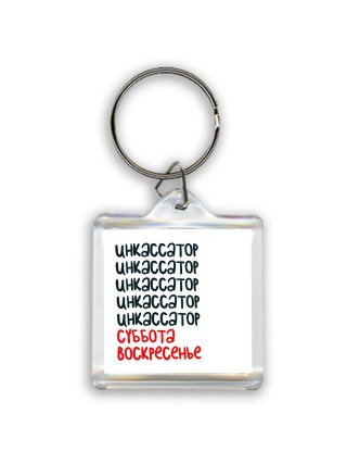инкассатор суббота, воскресенье