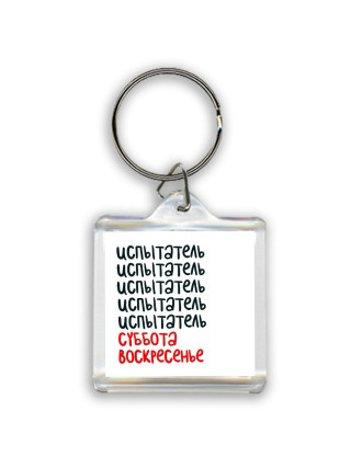 испытатель суббота, воскресенье