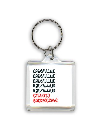 кабельщик суббота, воскресенье