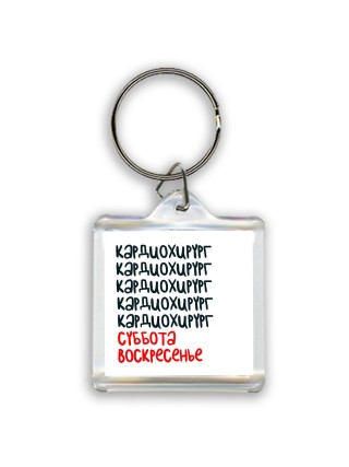кардиохирург суббота, воскресенье