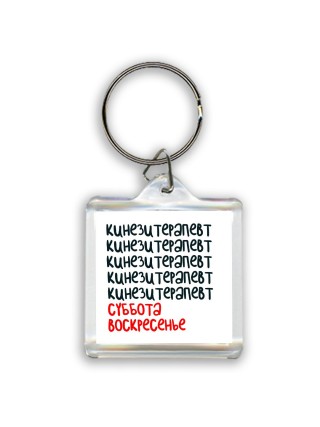кинезитерапевт суббота, воскресенье