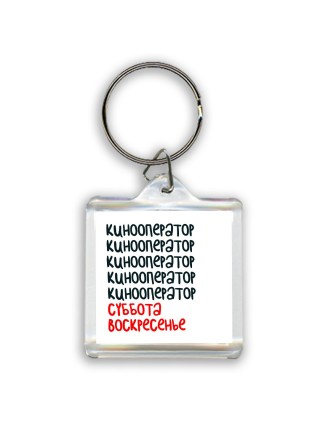 кинооператор суббота, воскресенье