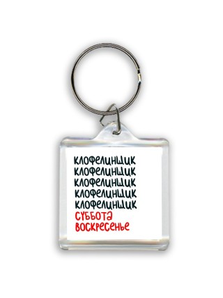 клофелинщик суббота, воскресенье