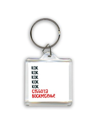 кок суббота, воскресенье