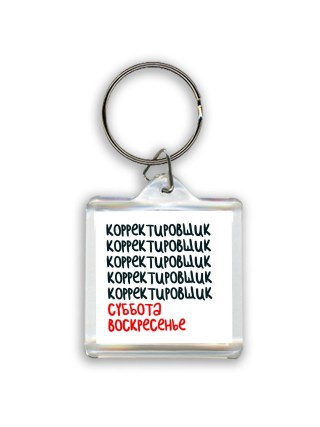 корректировщик суббота, воскресенье