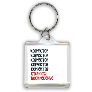 корректор суббота, воскресенье