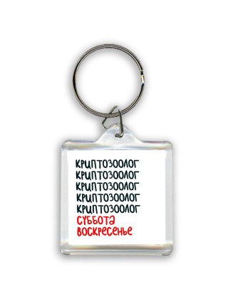 криптозоолог суббота, воскресенье