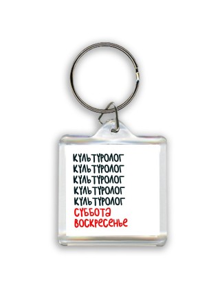 культуролог суббота, воскресенье