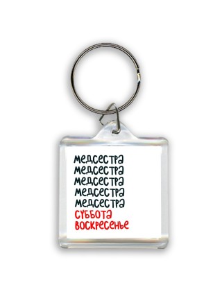 медсестра суббота, воскресенье