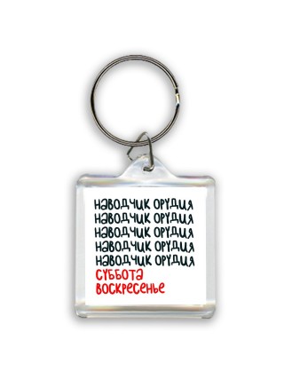наводчик орудия суббота, воскресенье
