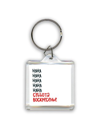 няня суббота, воскресенье