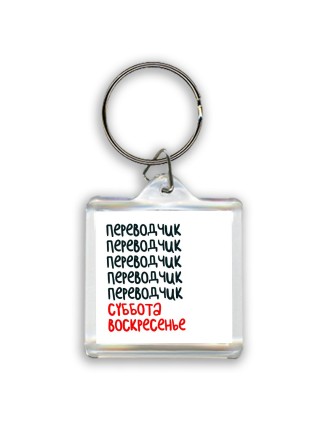 переводчик суббота, воскресенье