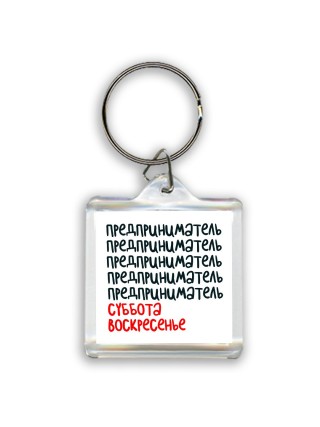 предприниматель суббота, воскресенье