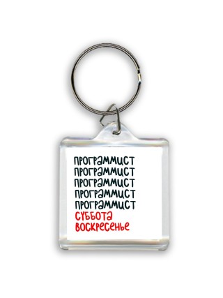 программист суббота, воскресенье