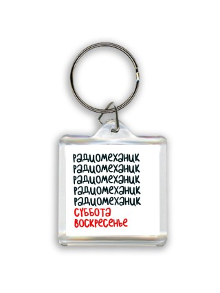 радиомеханик суббота, воскресенье