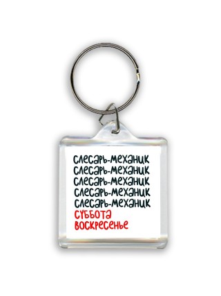слесарь-механик суббота, воскресенье