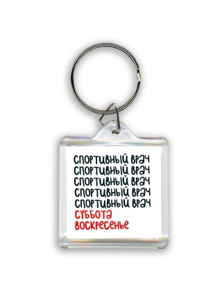 спортивный врач суббота, воскресенье