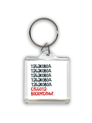 табаковод суббота, воскресенье