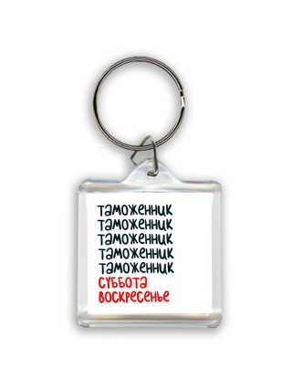таможенник суббота, воскресенье